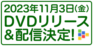 2023年11月3日(金)DVDリリース&配信決定!