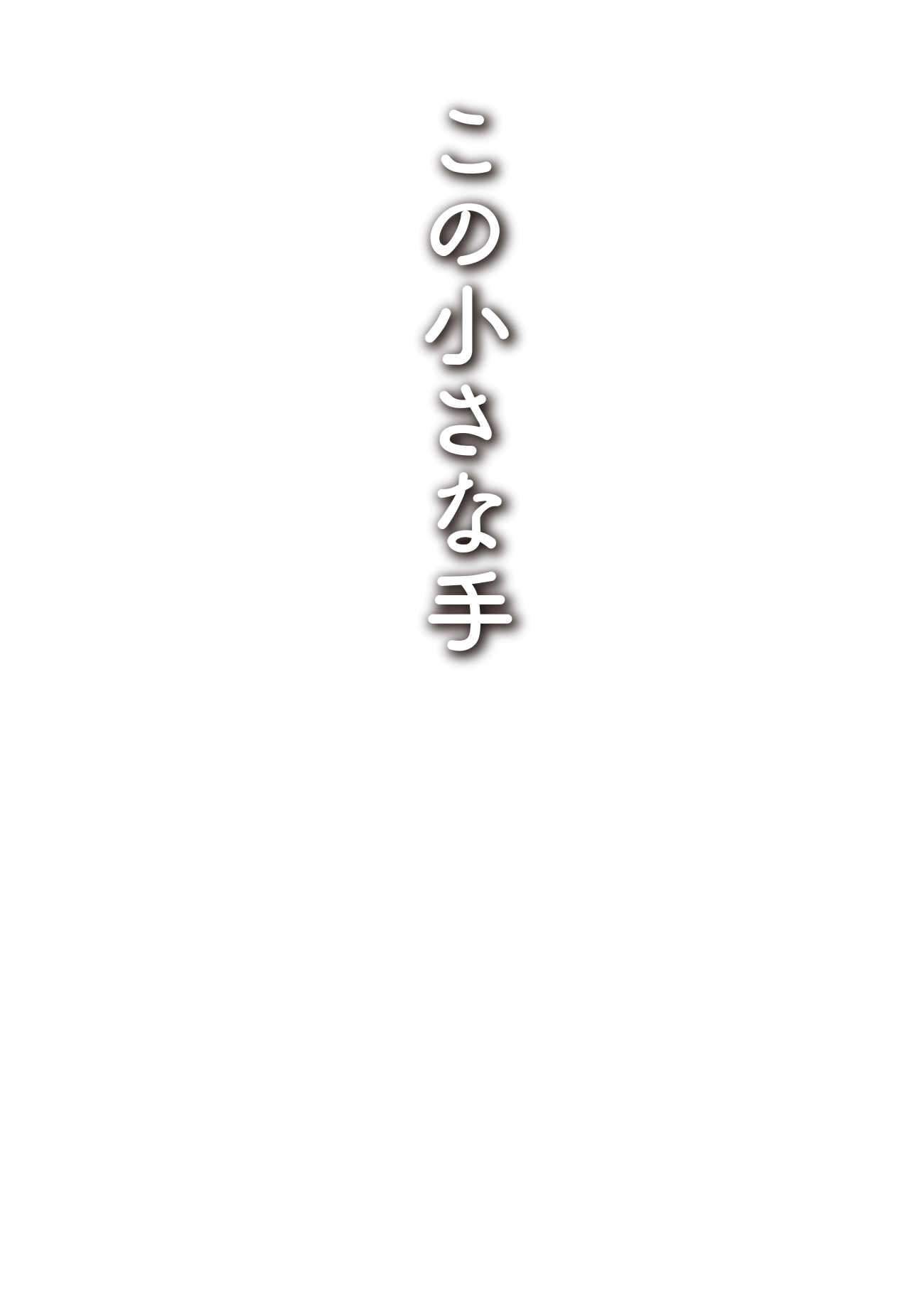 映画『この小さな手』