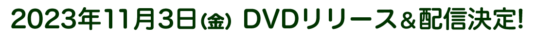 2023年11月3日(金) DVDリリース&配信決定!